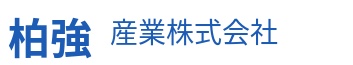 柏強産業株式会社