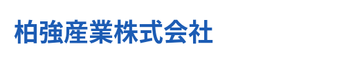 柏強産業株式会社